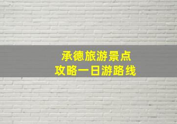 承德旅游景点攻略一日游路线