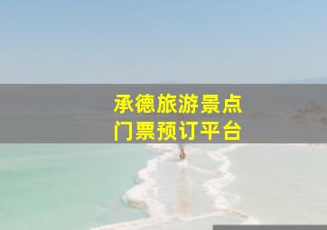 承德旅游景点门票预订平台