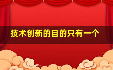 技术创新的目的只有一个