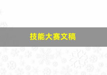 技能大赛文稿