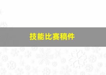 技能比赛稿件