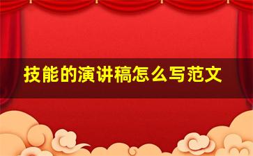 技能的演讲稿怎么写范文