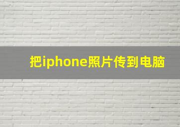 把iphone照片传到电脑