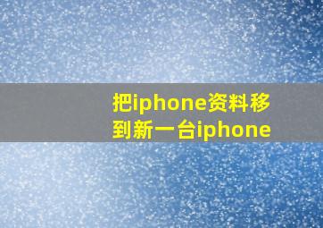 把iphone资料移到新一台iphone