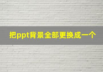 把ppt背景全部更换成一个