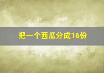 把一个西瓜分成16份