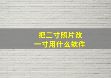 把二寸照片改一寸用什么软件