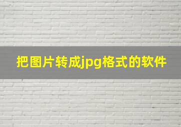 把图片转成jpg格式的软件