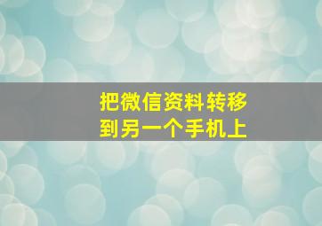 把微信资料转移到另一个手机上