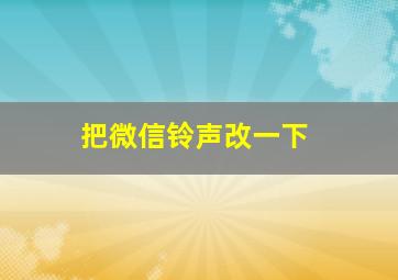 把微信铃声改一下