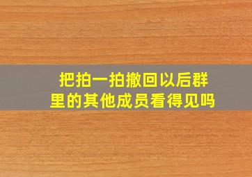 把拍一拍撤回以后群里的其他成员看得见吗