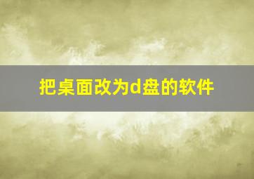 把桌面改为d盘的软件