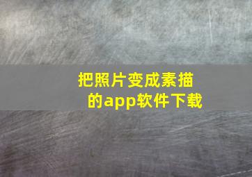 把照片变成素描的app软件下载