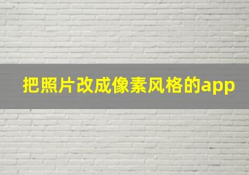 把照片改成像素风格的app