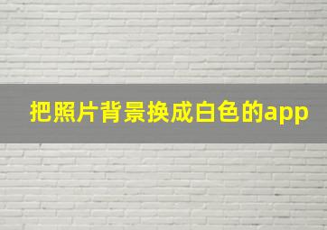 把照片背景换成白色的app