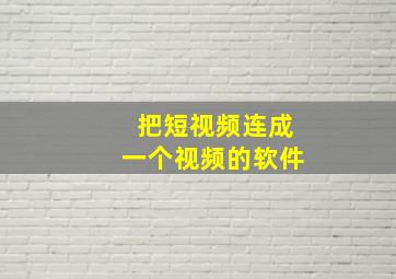 把短视频连成一个视频的软件