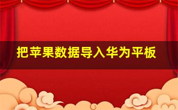 把苹果数据导入华为平板