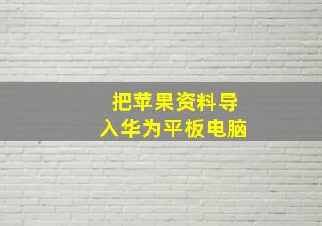 把苹果资料导入华为平板电脑