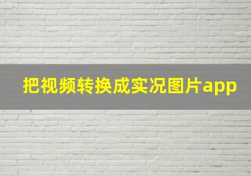 把视频转换成实况图片app