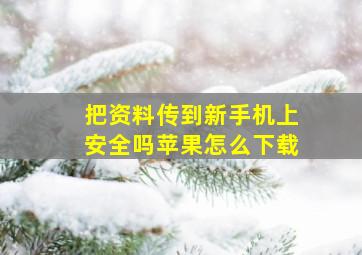 把资料传到新手机上安全吗苹果怎么下载