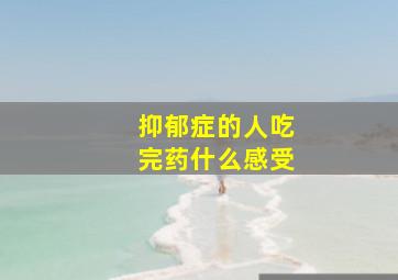 抑郁症的人吃完药什么感受