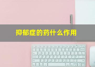 抑郁症的药什么作用