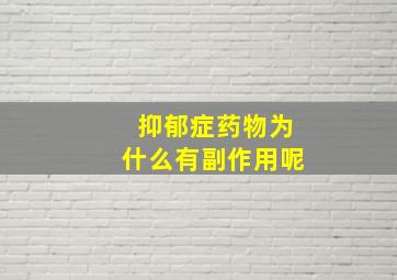 抑郁症药物为什么有副作用呢