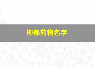 抑郁药物名字