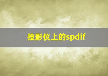 投影仪上的spdif