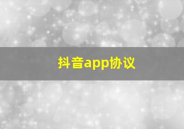 抖音app协议