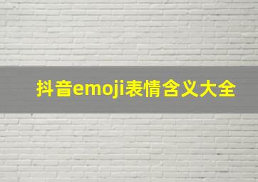 抖音emoji表情含义大全