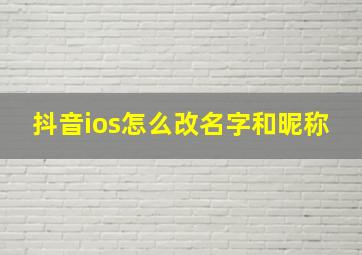 抖音ios怎么改名字和昵称