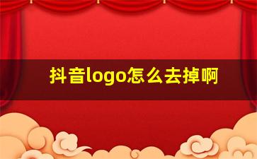 抖音logo怎么去掉啊