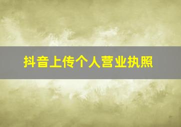 抖音上传个人营业执照