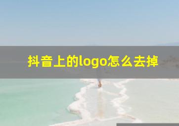 抖音上的logo怎么去掉