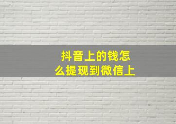 抖音上的钱怎么提现到微信上