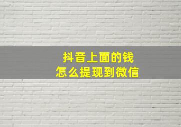 抖音上面的钱怎么提现到微信