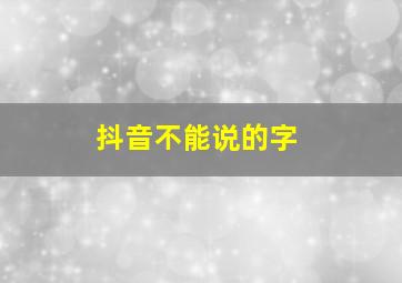 抖音不能说的字