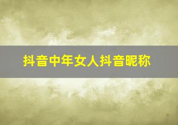 抖音中年女人抖音昵称