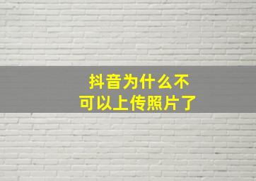 抖音为什么不可以上传照片了