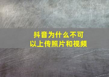 抖音为什么不可以上传照片和视频