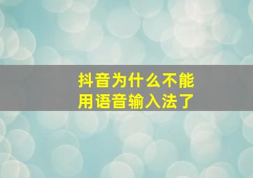 抖音为什么不能用语音输入法了