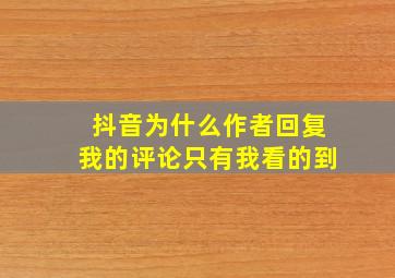 抖音为什么作者回复我的评论只有我看的到