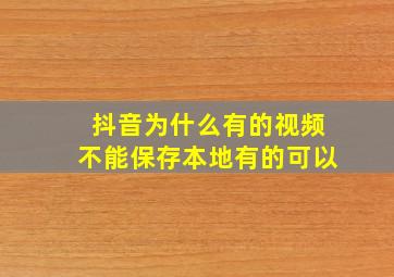 抖音为什么有的视频不能保存本地有的可以