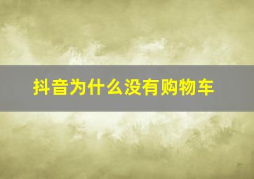 抖音为什么没有购物车