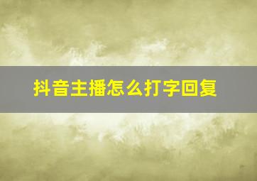 抖音主播怎么打字回复