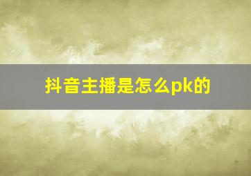 抖音主播是怎么pk的