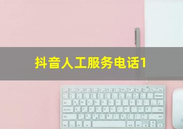 抖音人工服务电话1