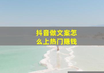 抖音做文案怎么上热门赚钱