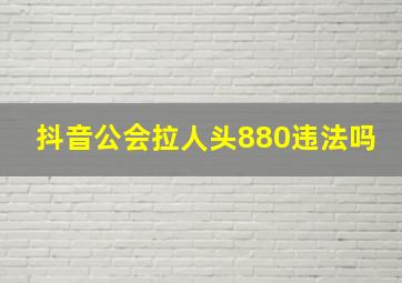 抖音公会拉人头880违法吗